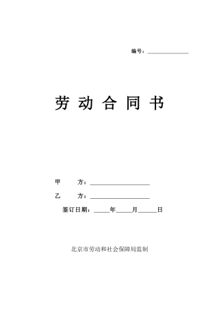 北京劳动合同(范本)