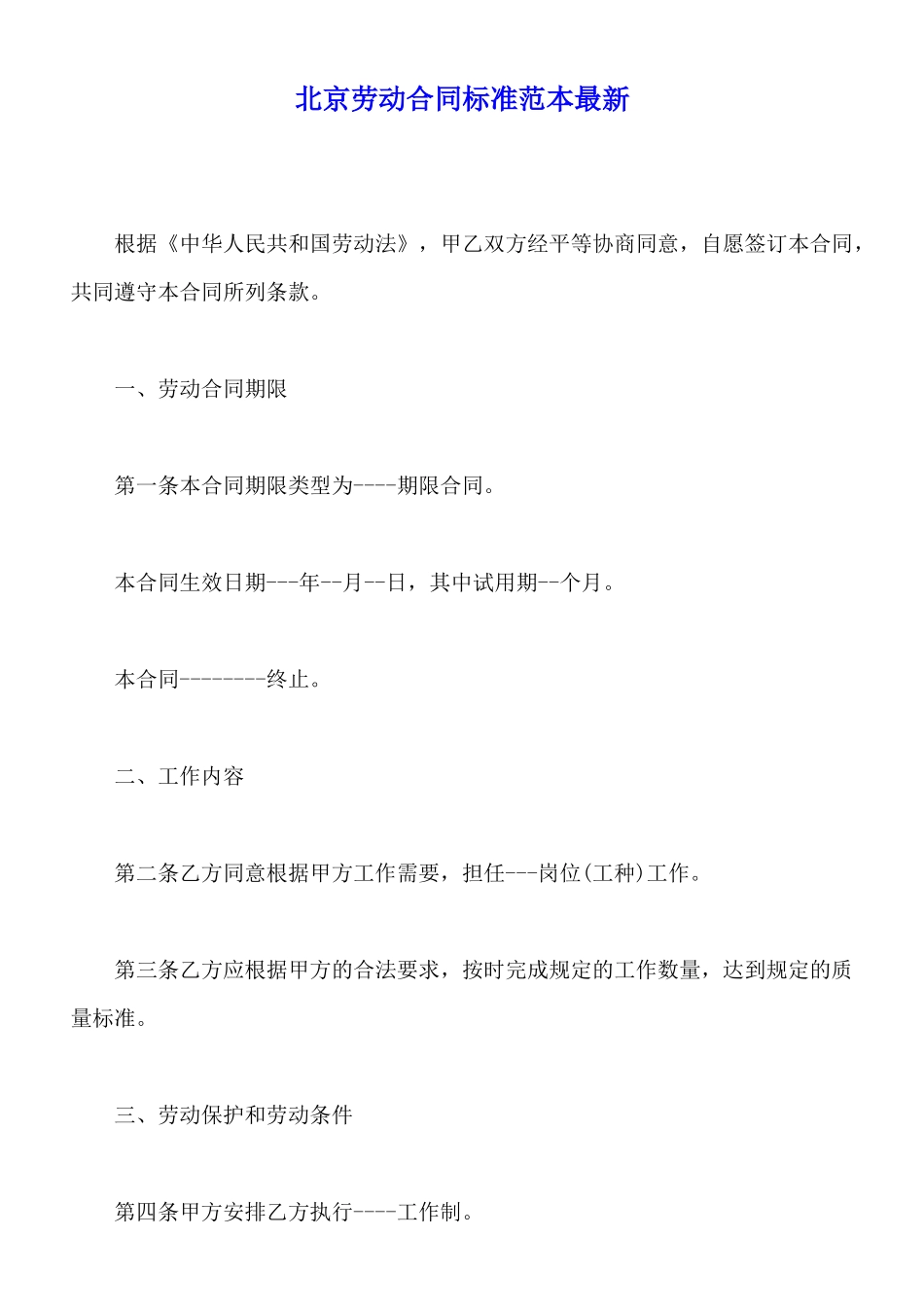 北京劳动合同标准范本最新_第1页