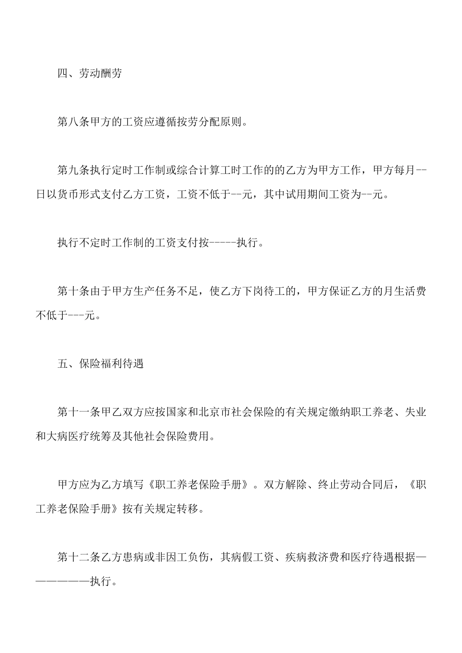 北京劳动合同标准范本最新_第3页
