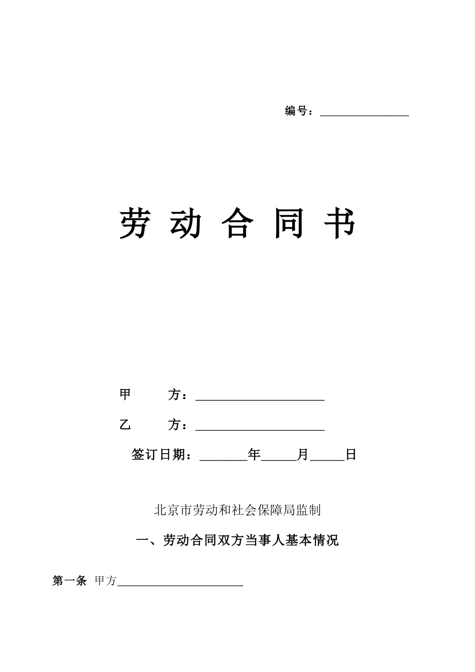 北京劳动合同_第1页