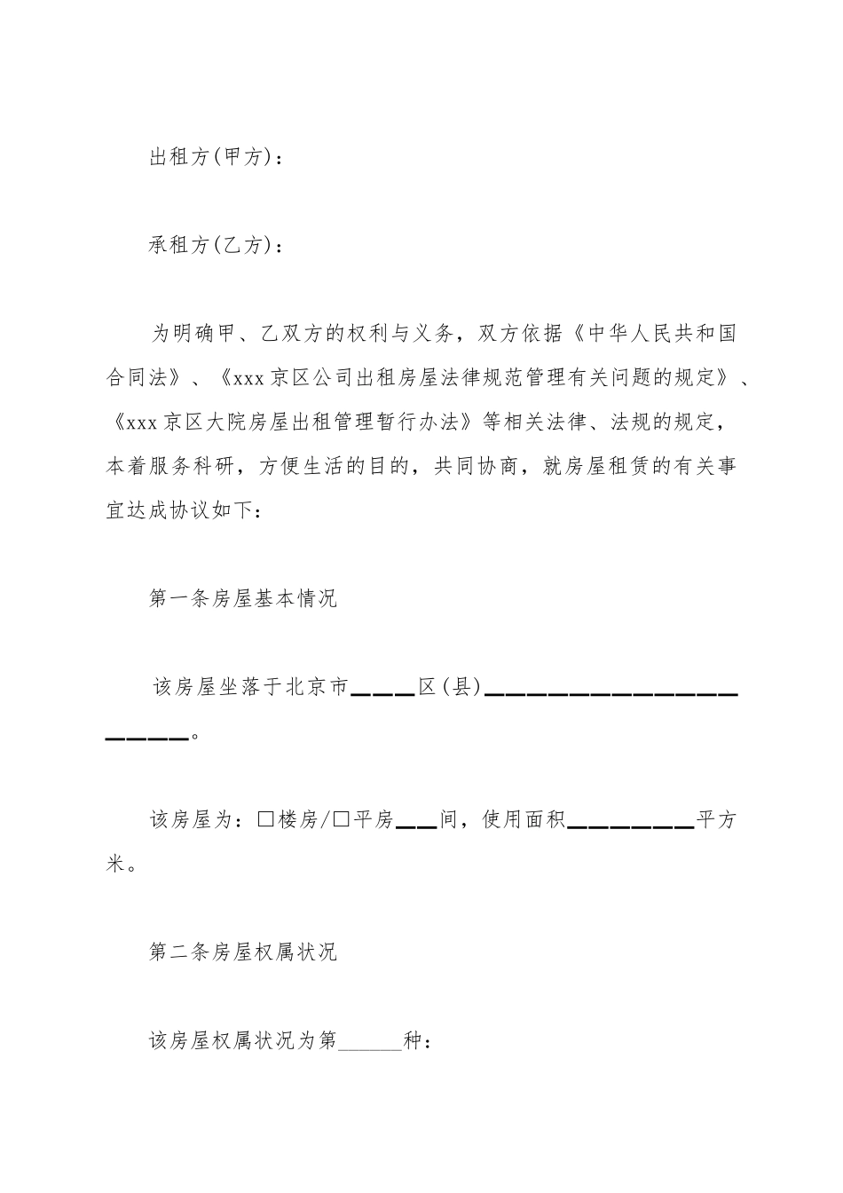 北京单位企业房屋租赁合同_第2页