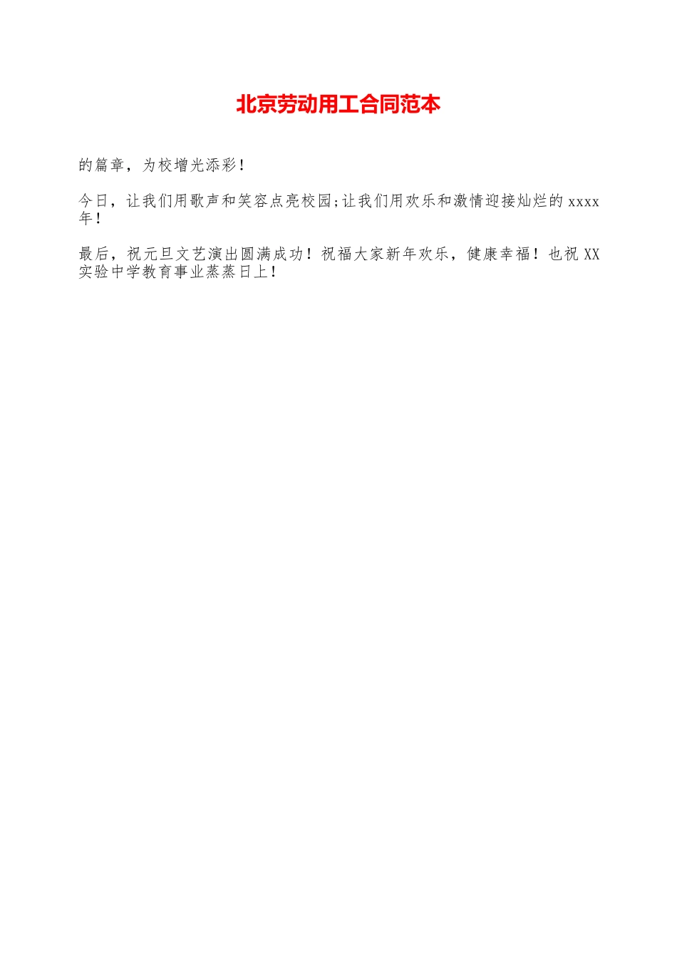 北京劳动用工合同范本——范本_第1页