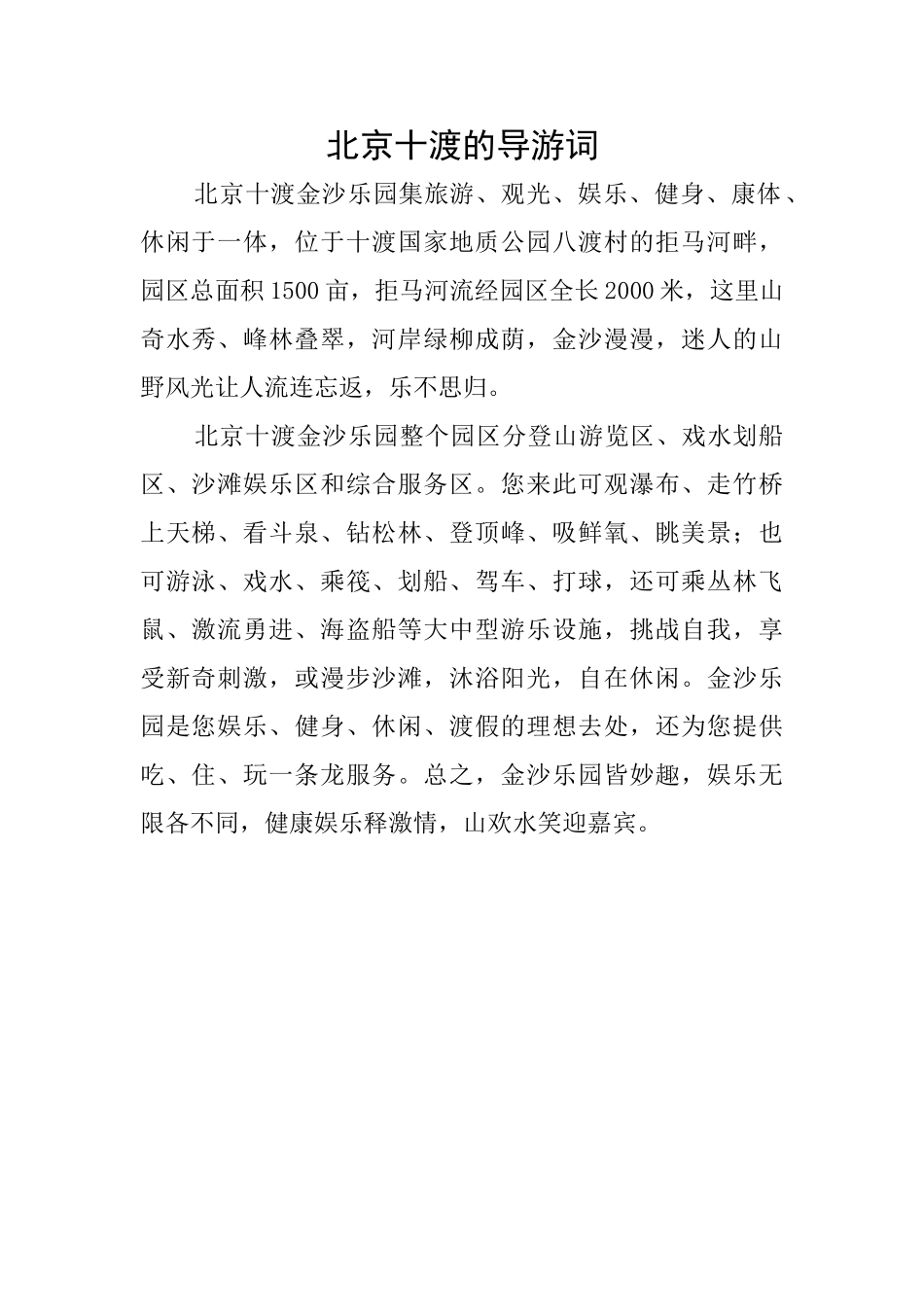 北京十渡的导游词_第1页