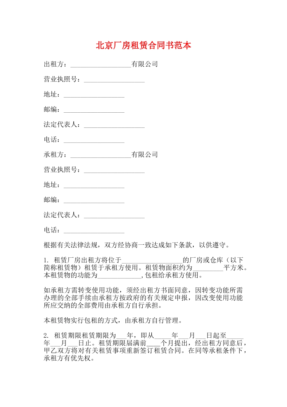北京厂房租赁合同书范本_第1页