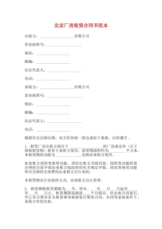 北京厂房租赁合同书范本