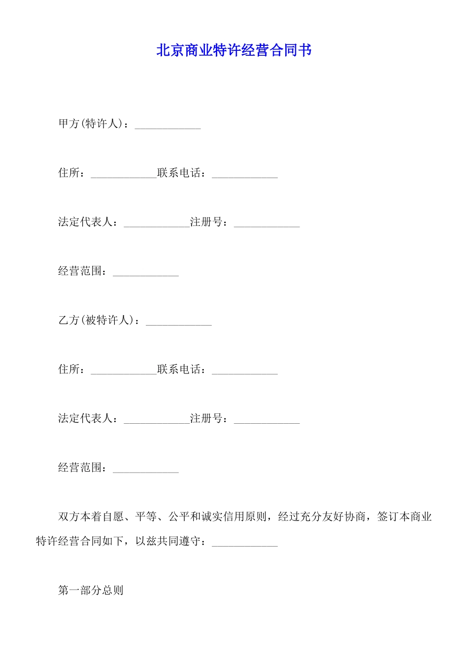 北京商业特许经营合同书_第1页