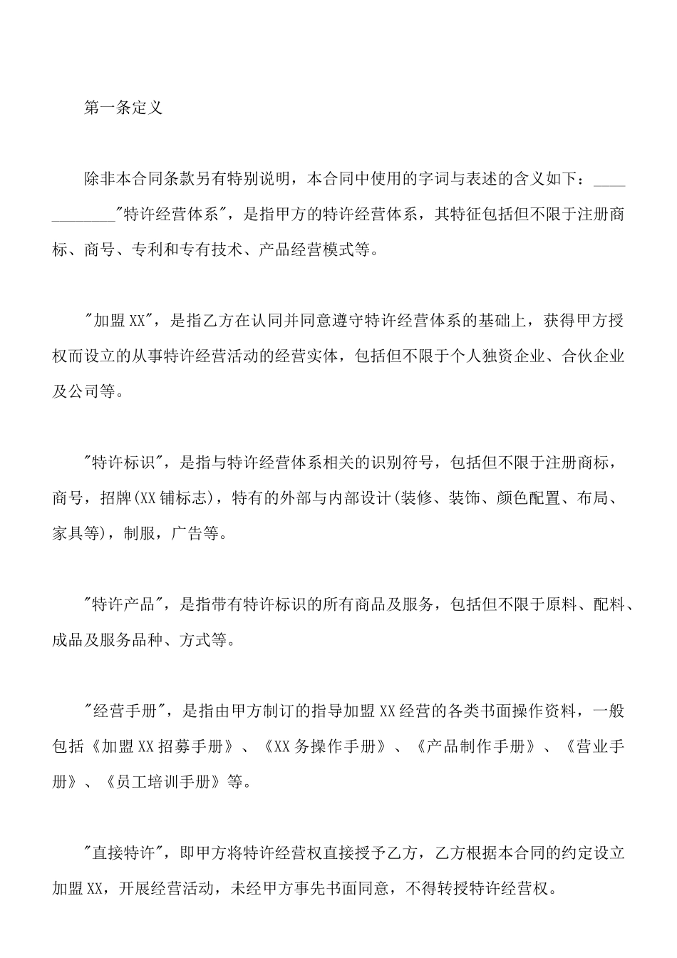 北京商业特许经营合同书_第2页