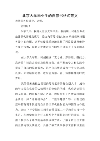 北京大学毕业生的自荐书格式范文