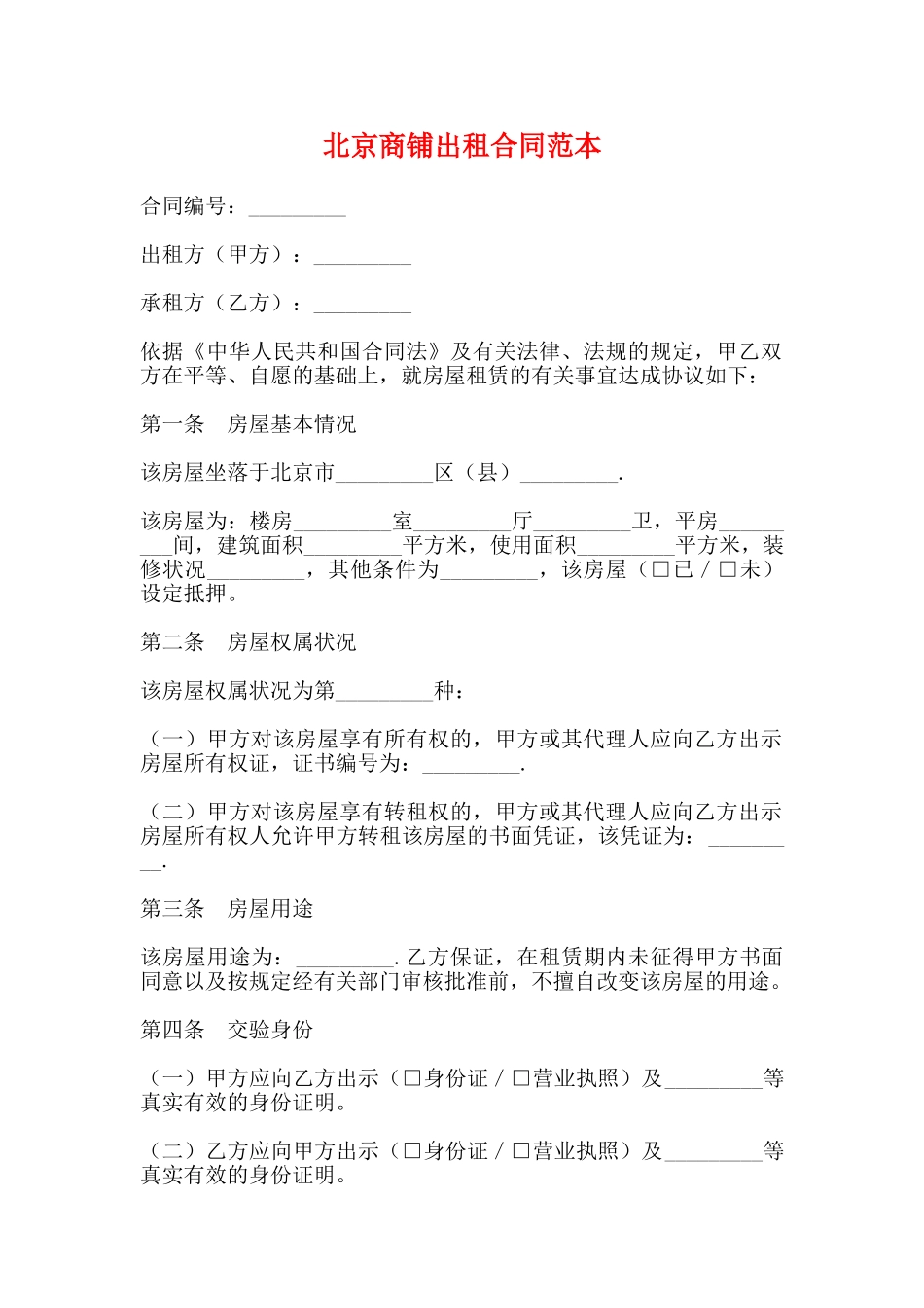 北京商铺出租合同范本_第1页