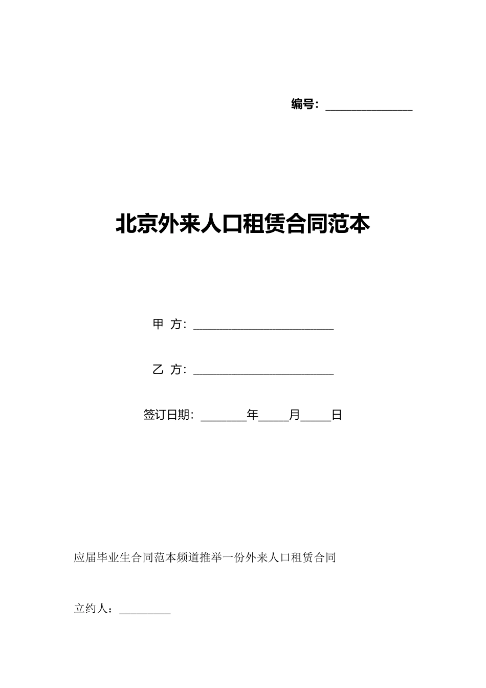 北京外来人口租赁合同范本_第1页