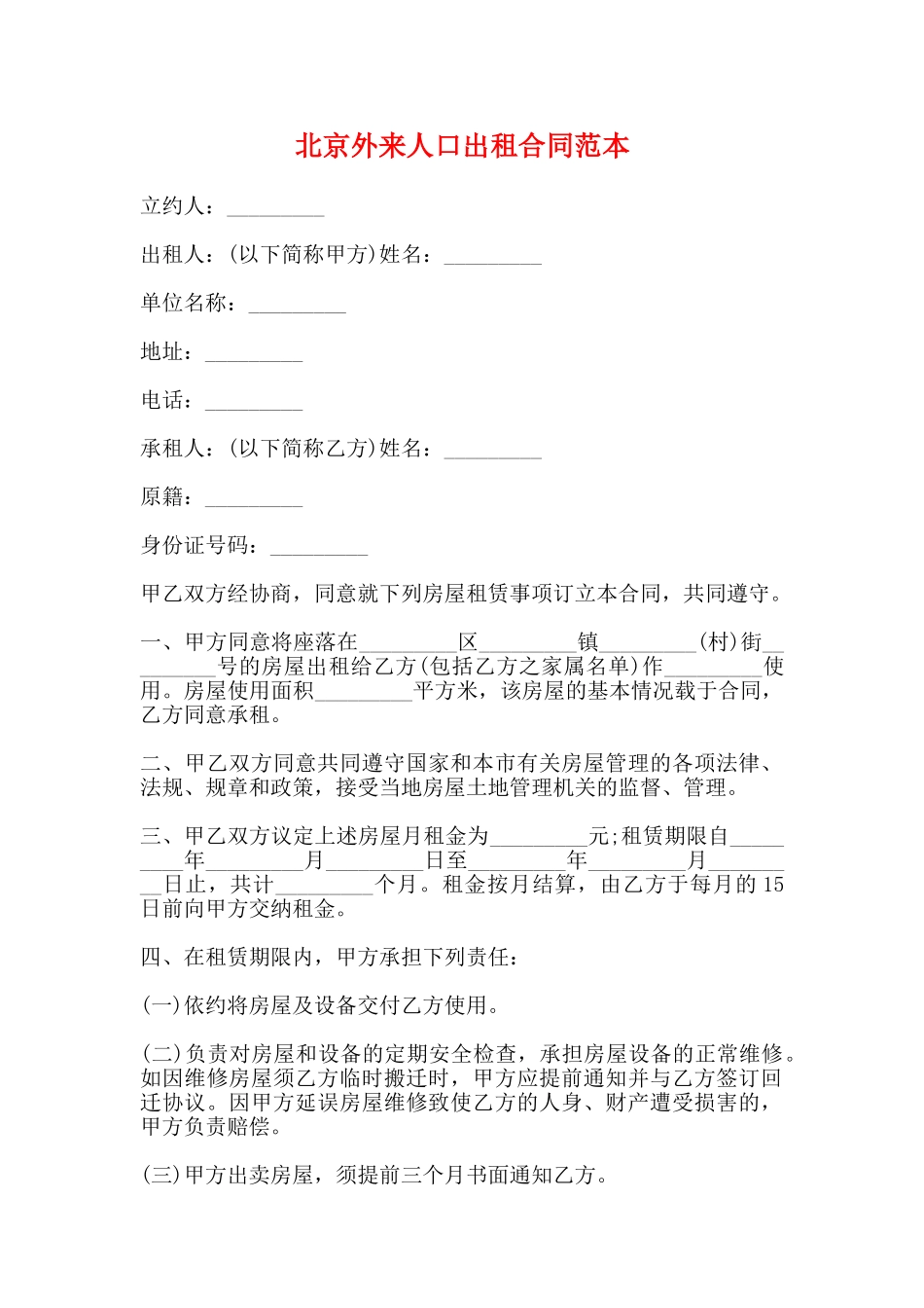 北京外来人口出租合同范本_第1页
