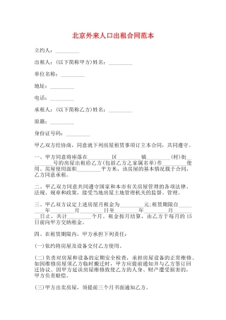 北京外来人口出租合同范本