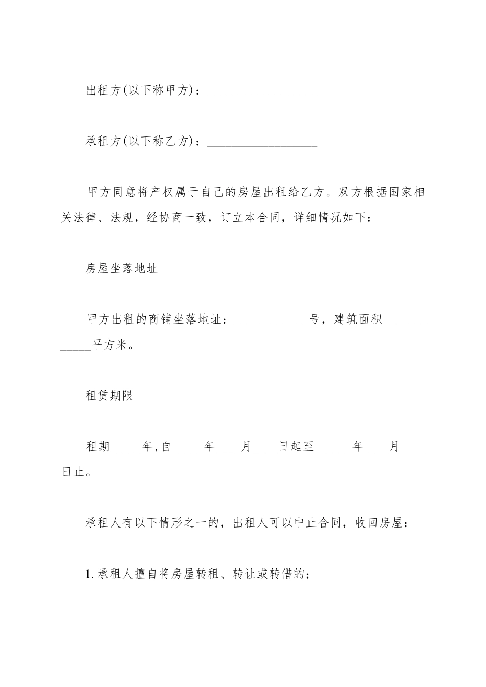 北京商铺出租合同范文_第2页