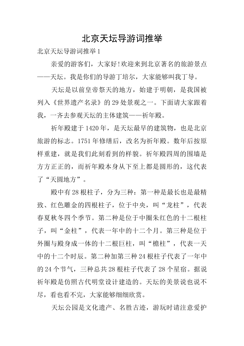 北京天坛导游词推荐_第1页