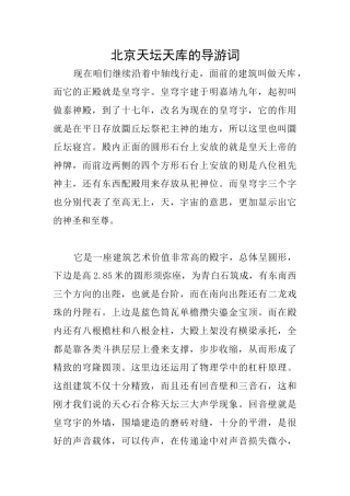 北京天坛天库的导游词