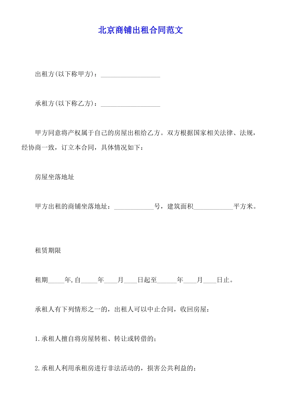 北京商铺出租合同范文x_第1页