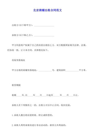 北京商铺出租合同范文x