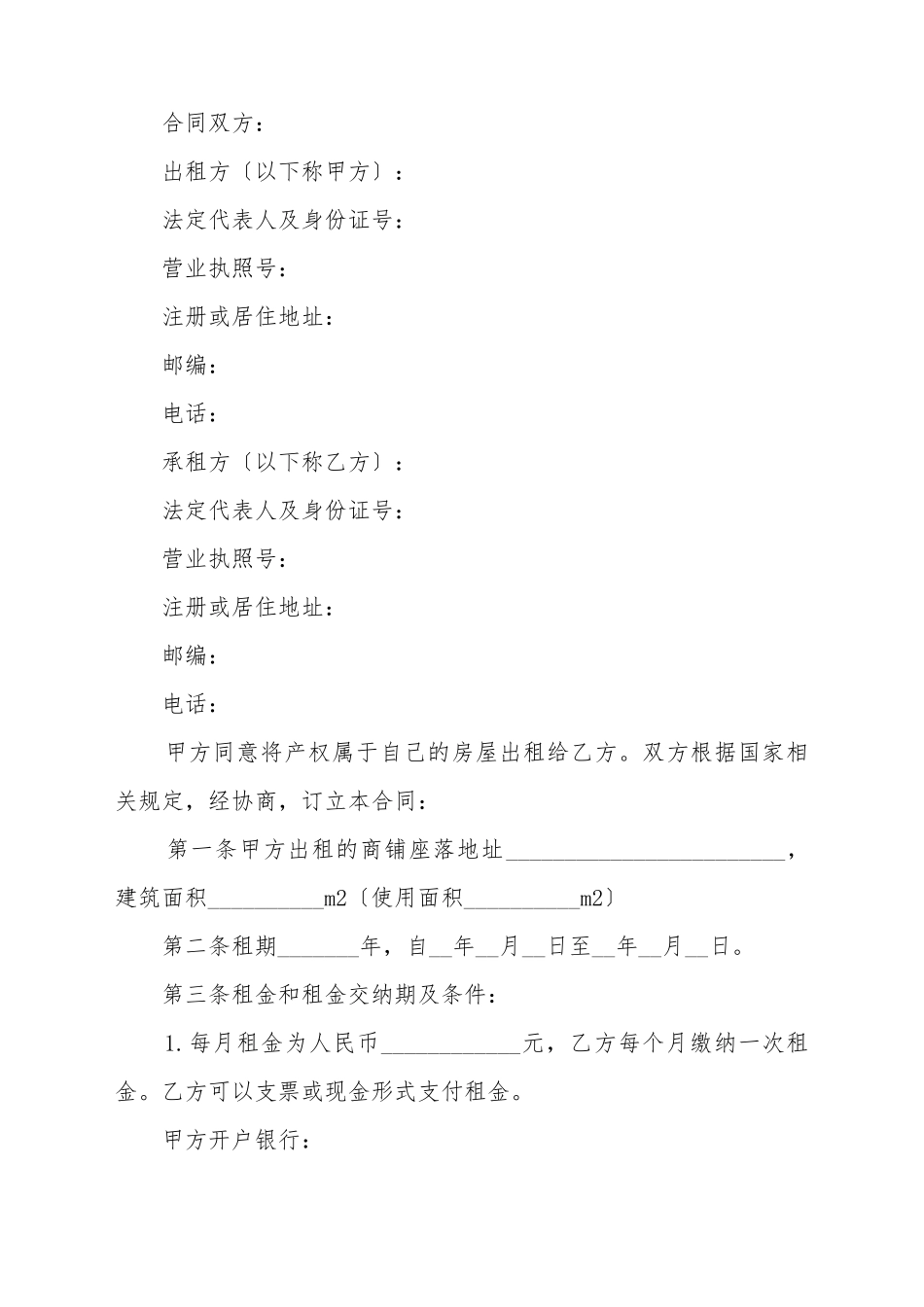 北京商铺租赁合同_第2页