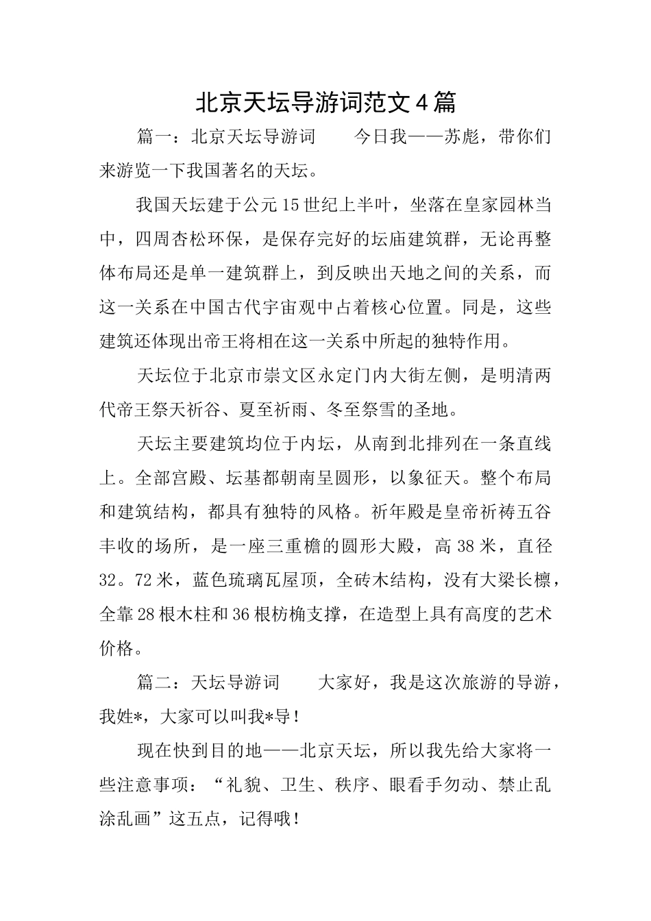 北京天坛导游词范文4篇_第1页