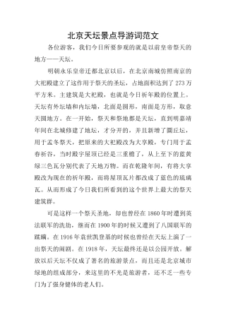 北京天坛景点导游词范文