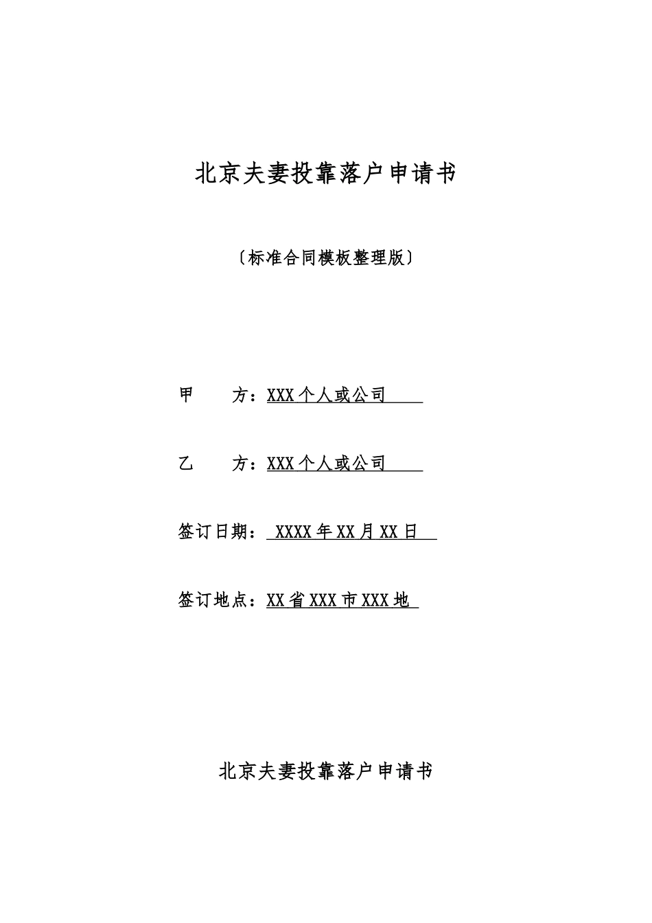 北京夫妻投靠落户申请书_第1页