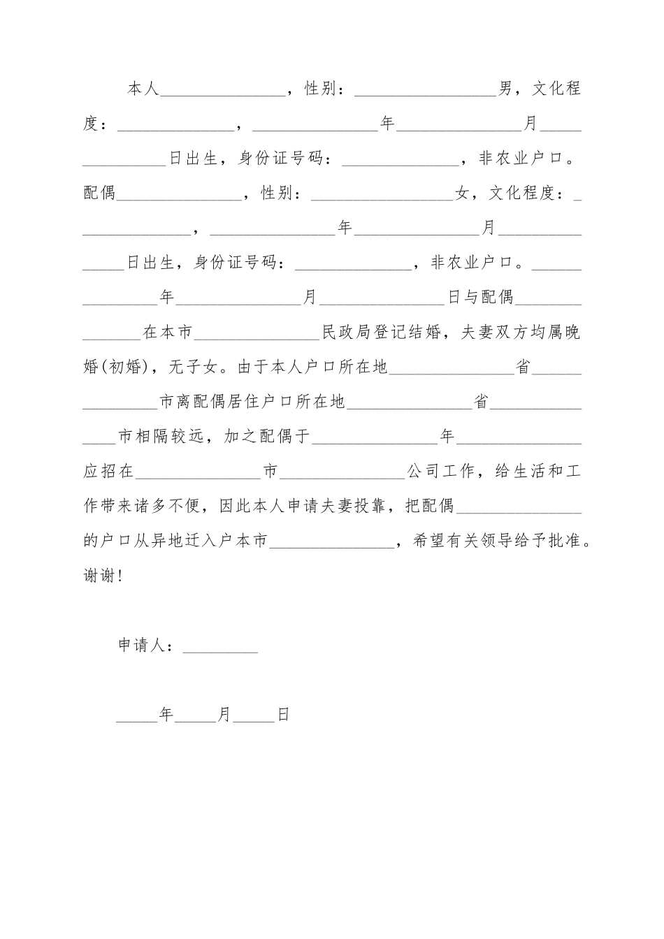 北京夫妻投靠落户申请书_第2页