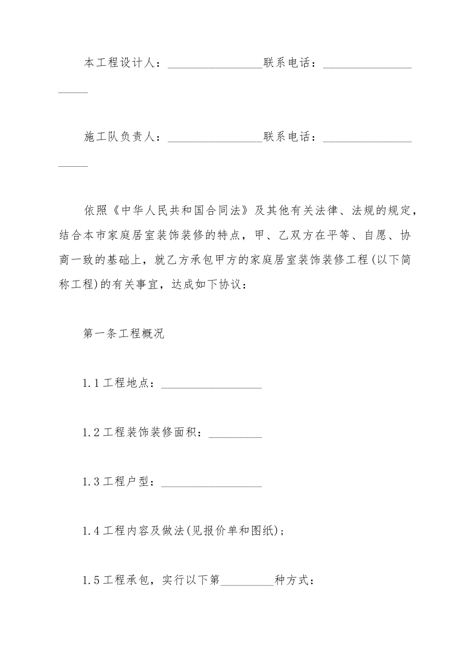 北京室内装饰装修工程施工合同_第3页