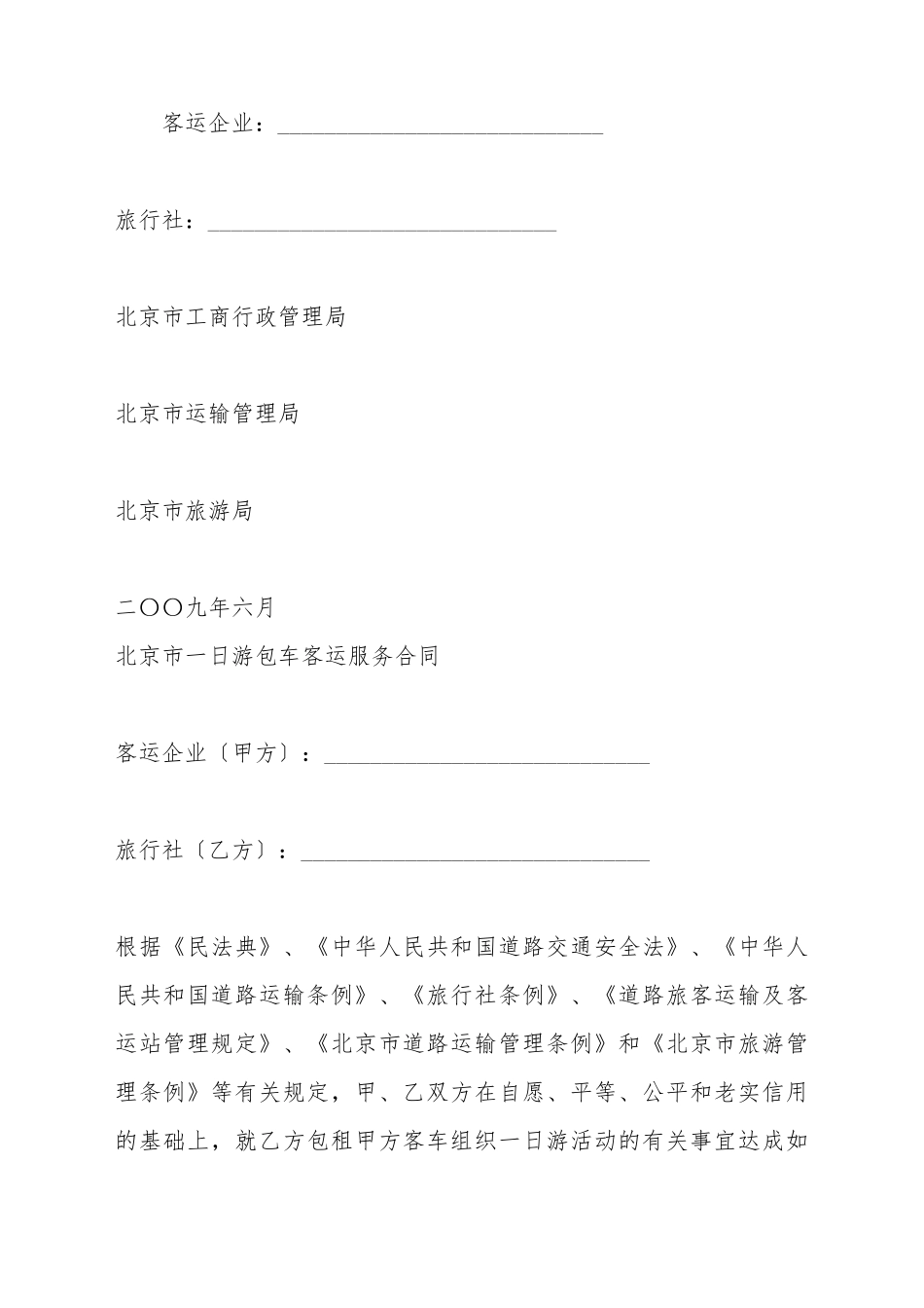 北京市一日游包车客运服务合同_第2页