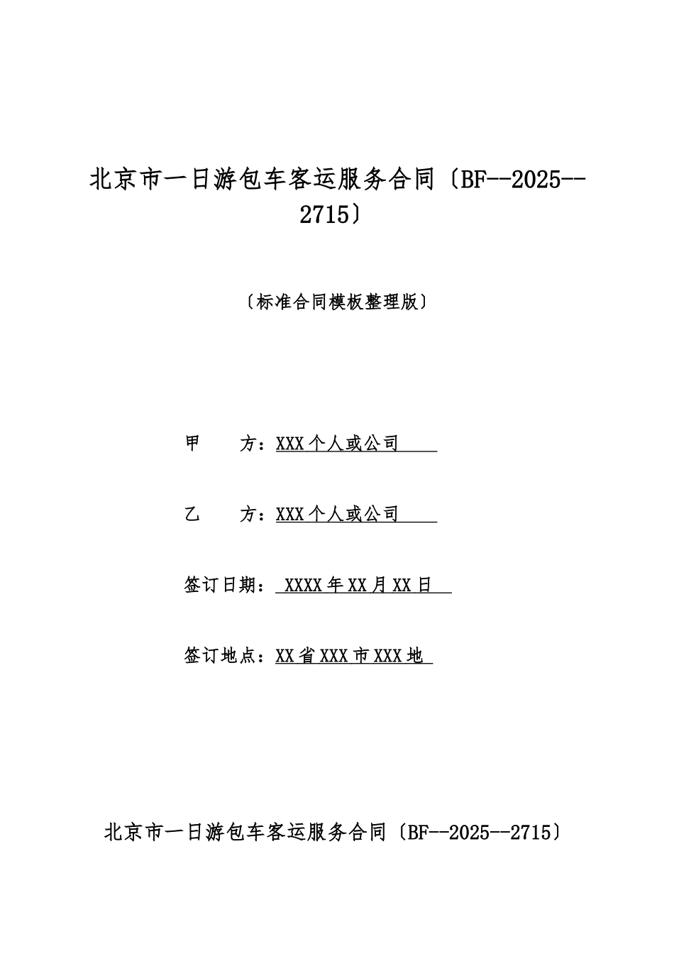 北京市一日游包车客运服务合同(标准版)_第1页