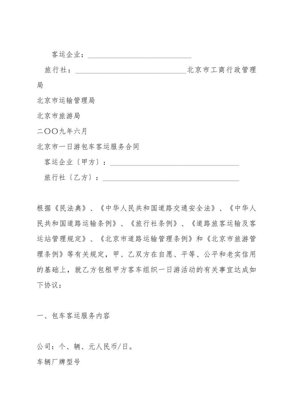 北京市一日游包车客运服务合同(标准版)_第2页