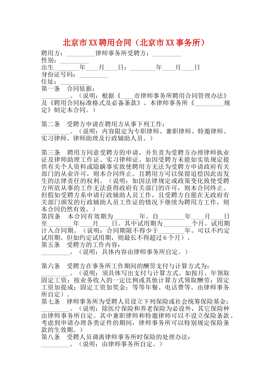 北京市XX聘用合同_第1页