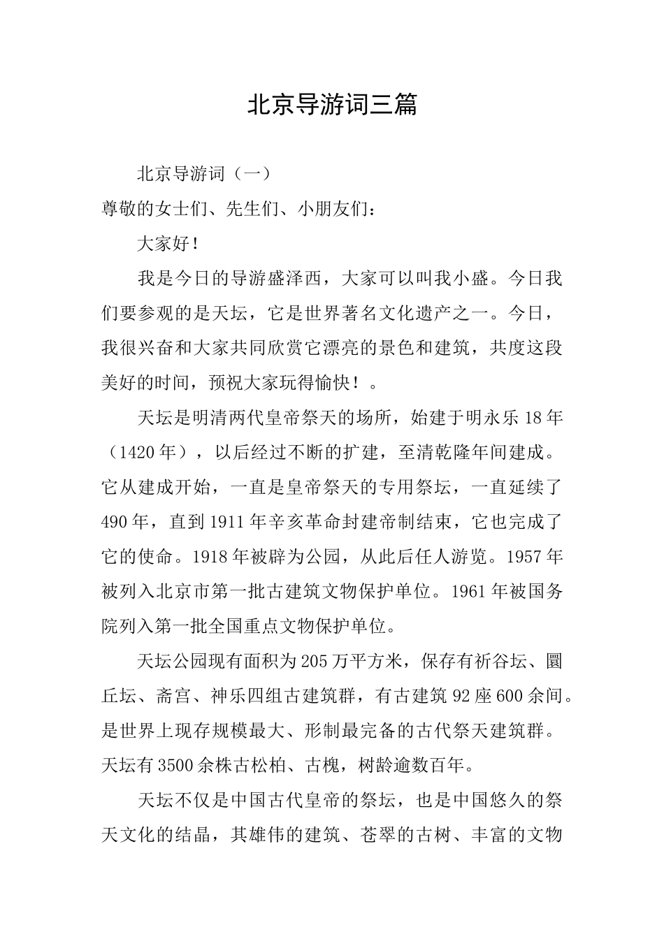 北京导游词三篇_第1页