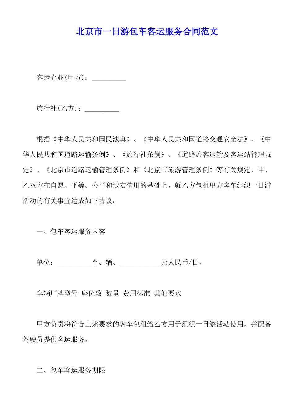 北京市一日游包车客运服务合同范文_第1页
