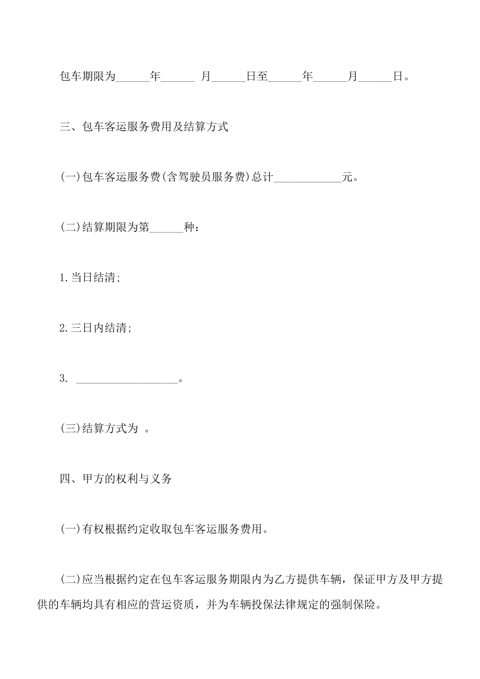 北京市一日游包车客运服务合同范文_第2页