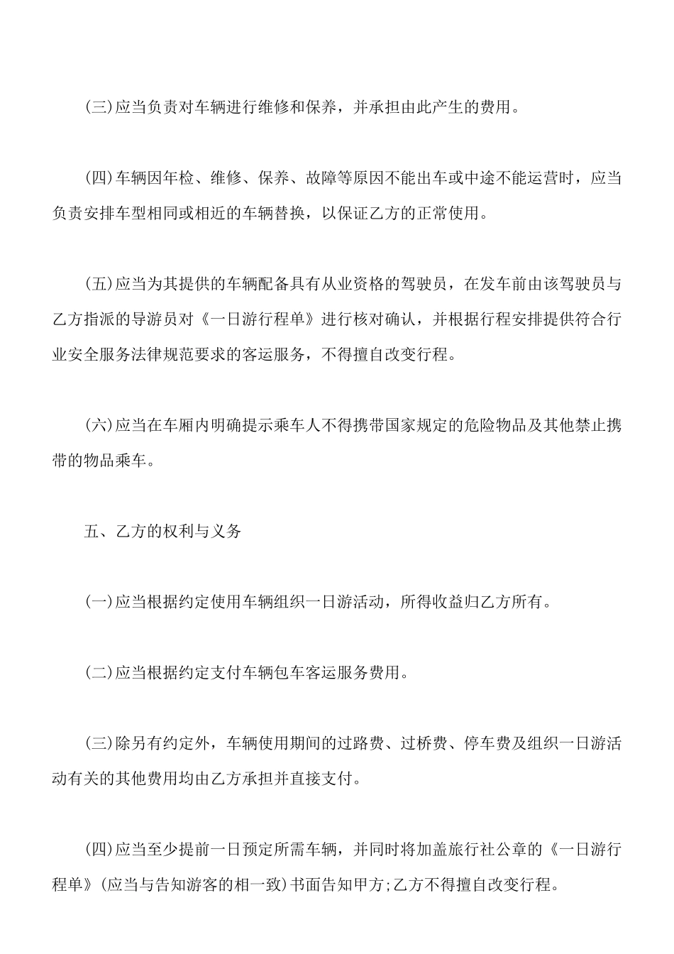 北京市一日游包车客运服务合同范文_第3页