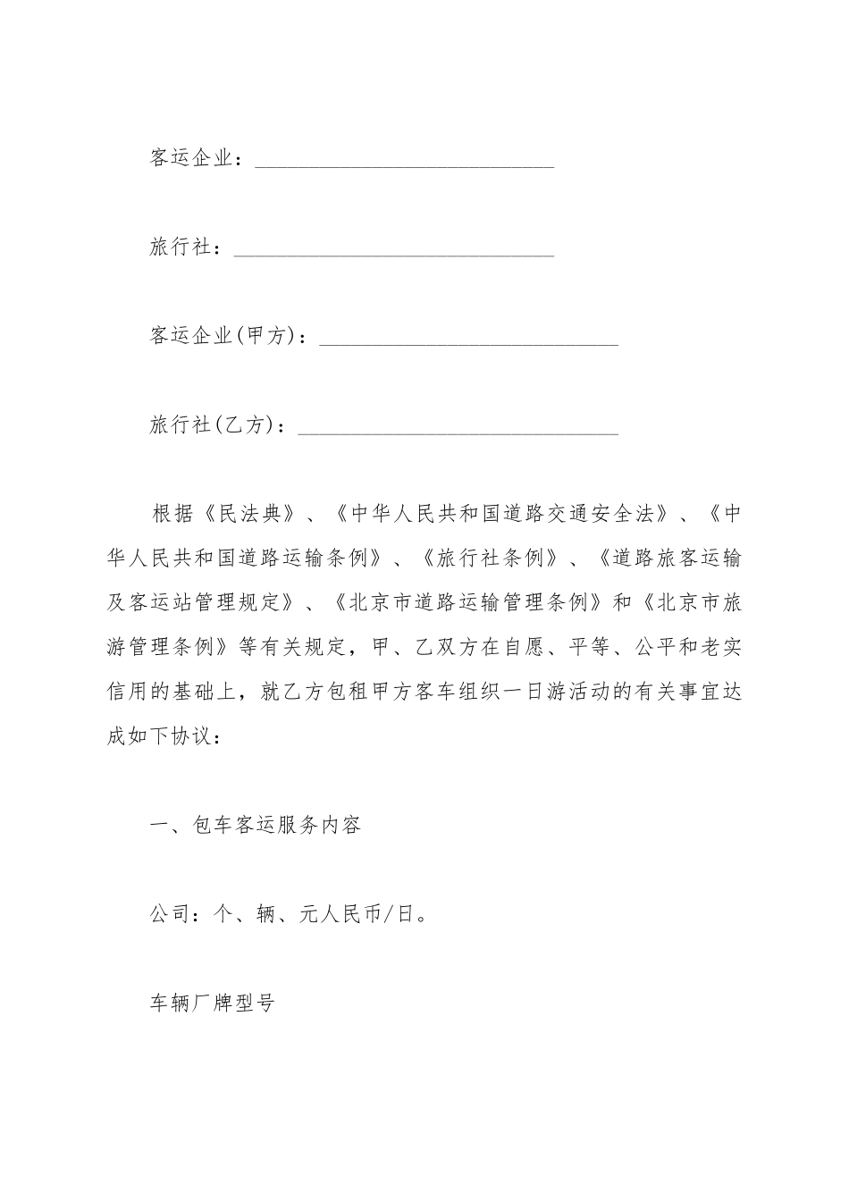 北京市一日游包车客运服务合同书_第2页