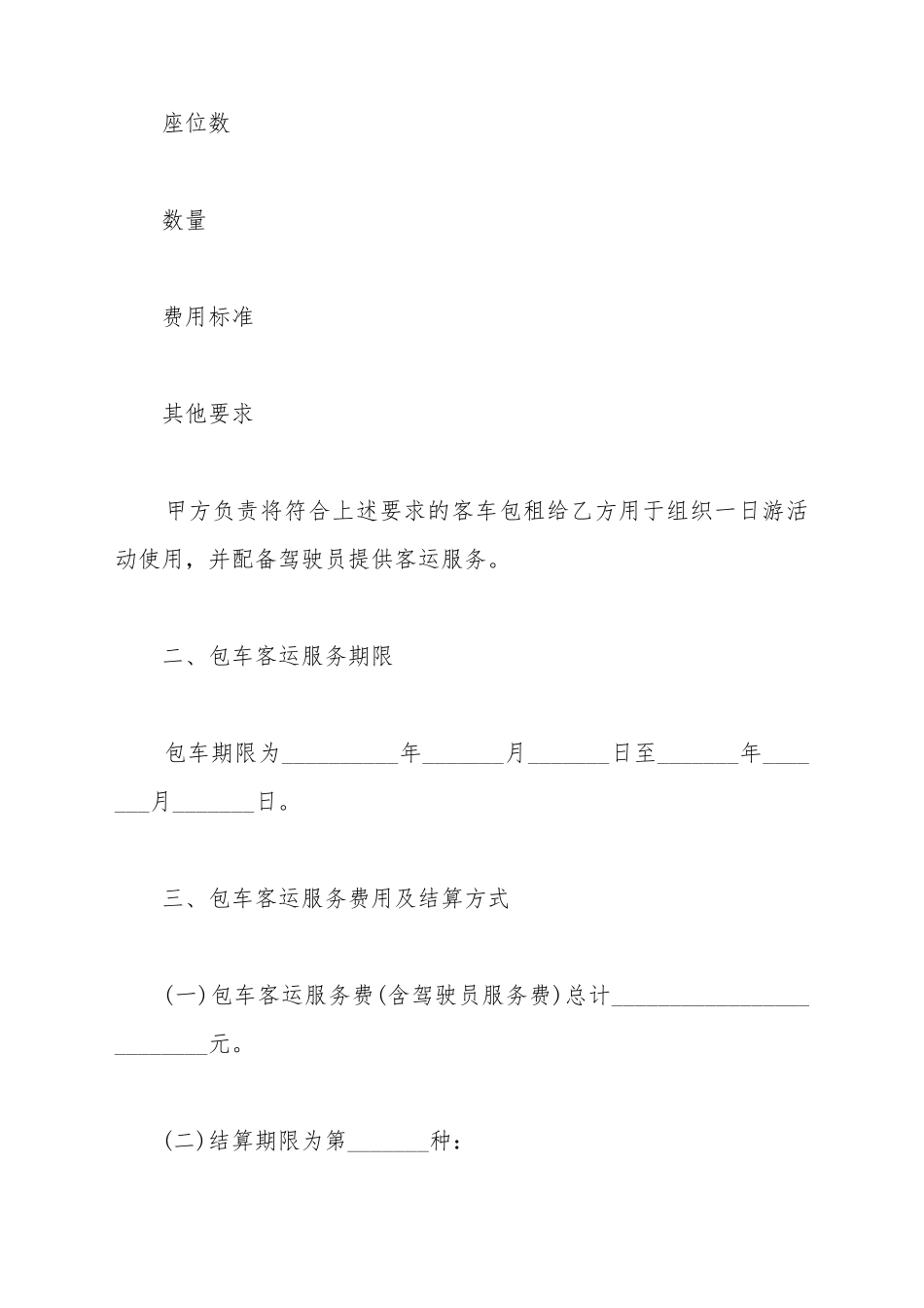北京市一日游包车客运服务合同书_第3页