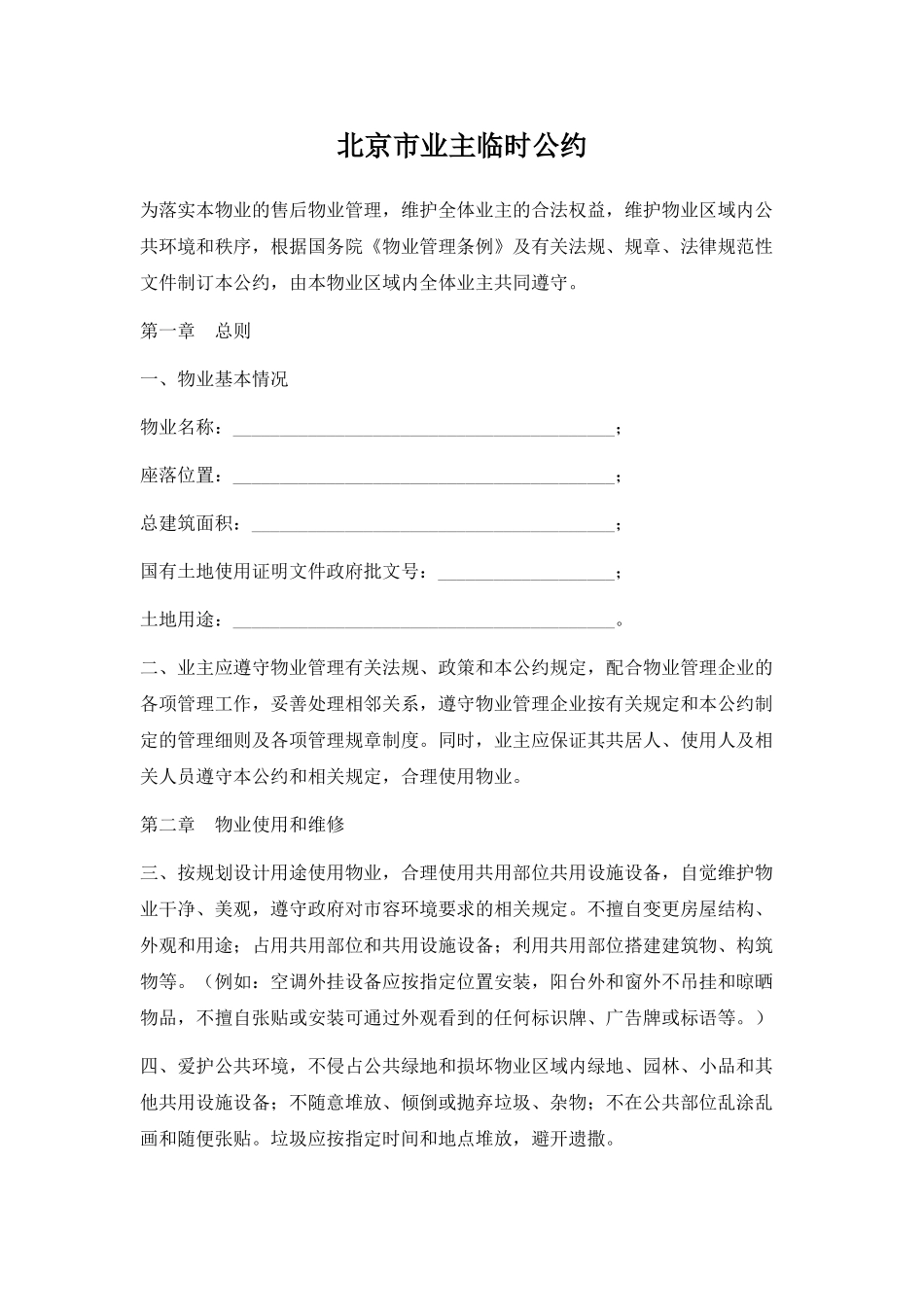 北京市业主临时公约_第1页