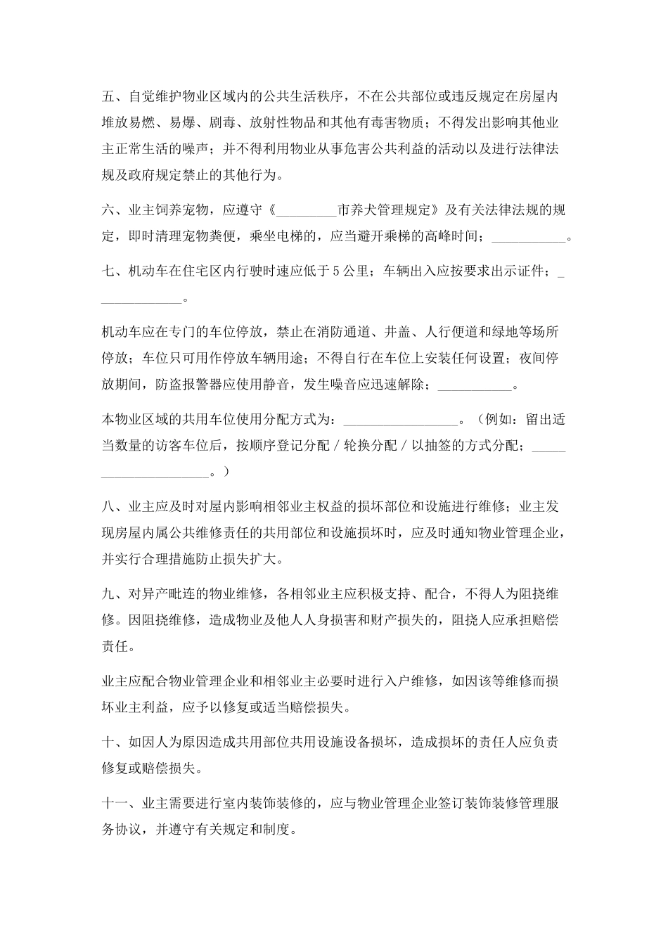 北京市业主临时公约_第2页