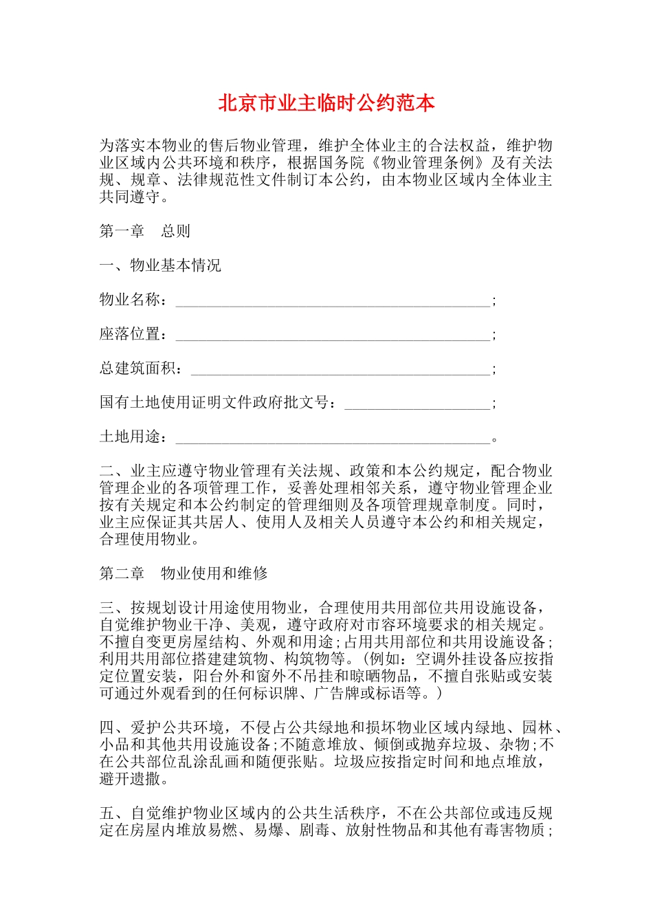 北京市业主临时公约范本_第1页