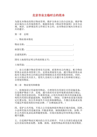 北京市业主临时公约范本