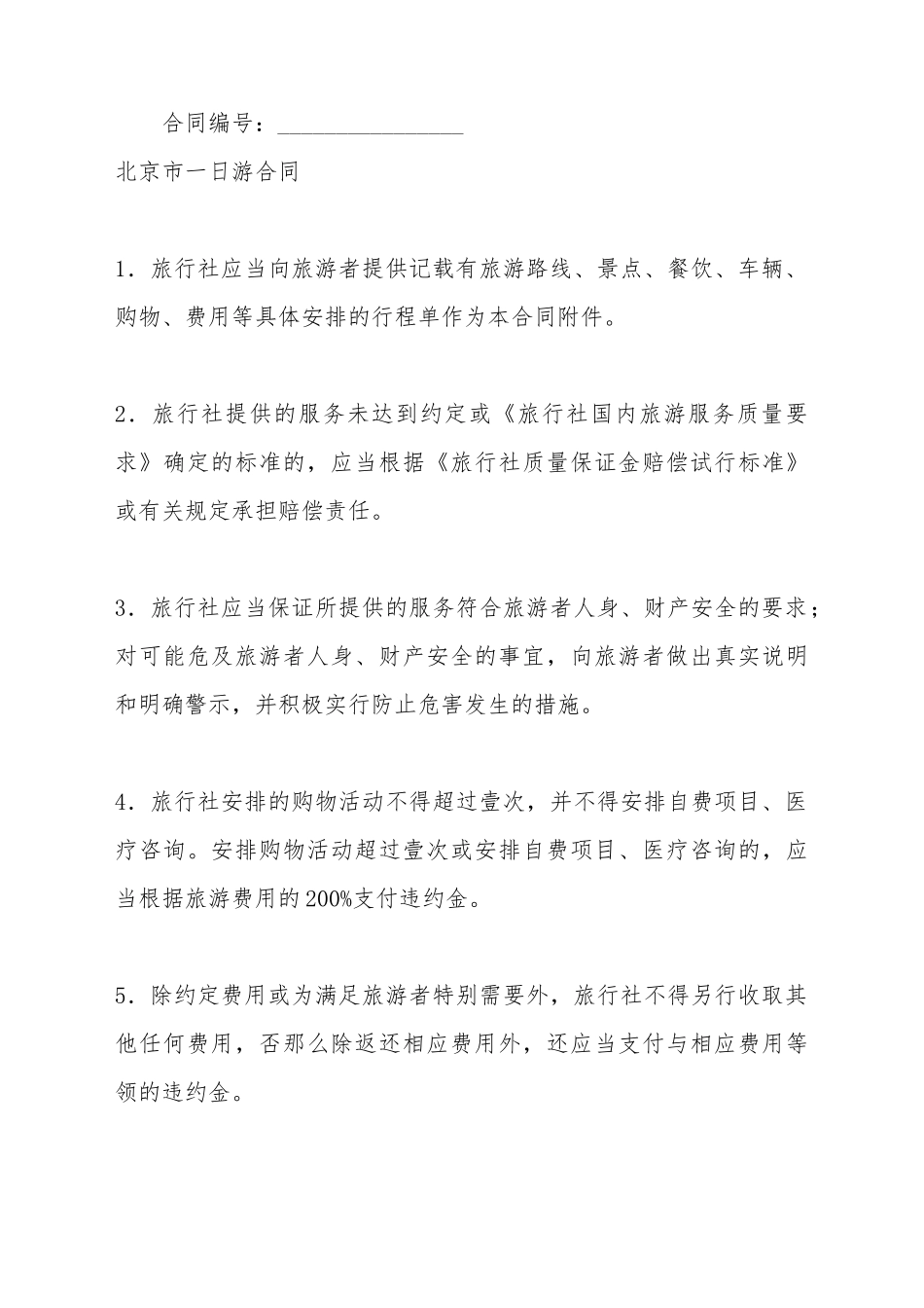 北京市一日游合同_第2页