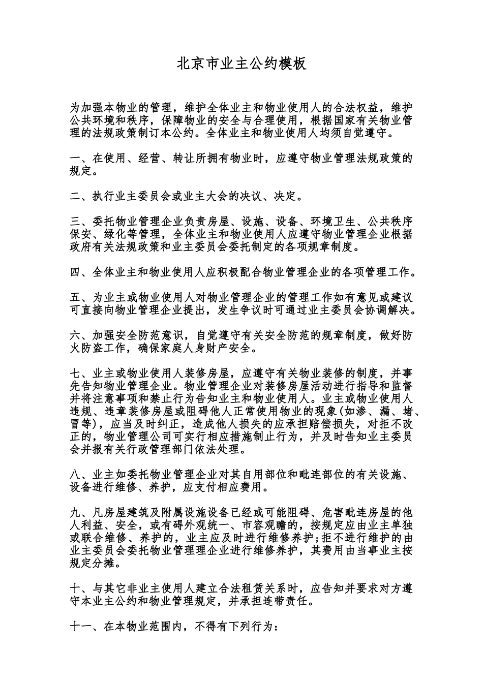 北京市业主公约模板范本_第1页