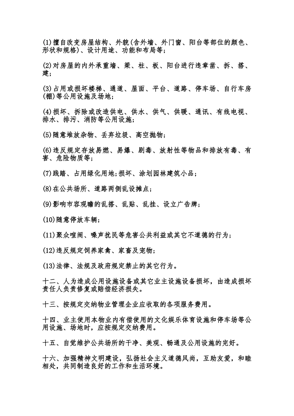 北京市业主公约模板范本_第2页