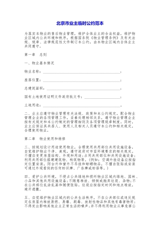 北京市业主临时公约——范本
