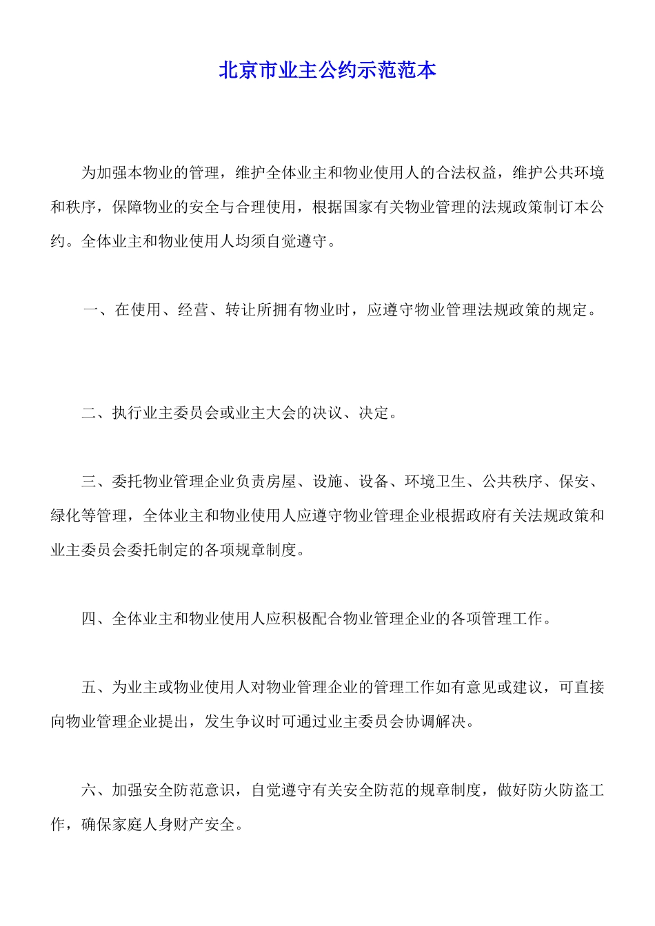 北京市业主公约示范范本_第1页