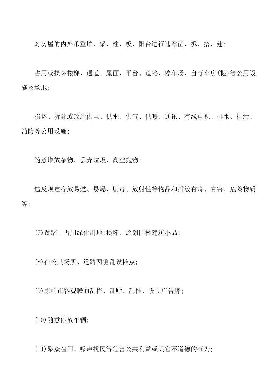 北京市业主公约示范范本_第3页