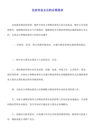 北京市业主公约示范范本