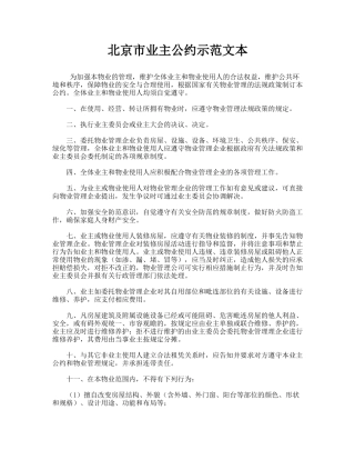 北京市业主公约示范文本