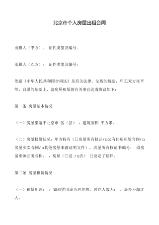 北京市个人房屋出租合同